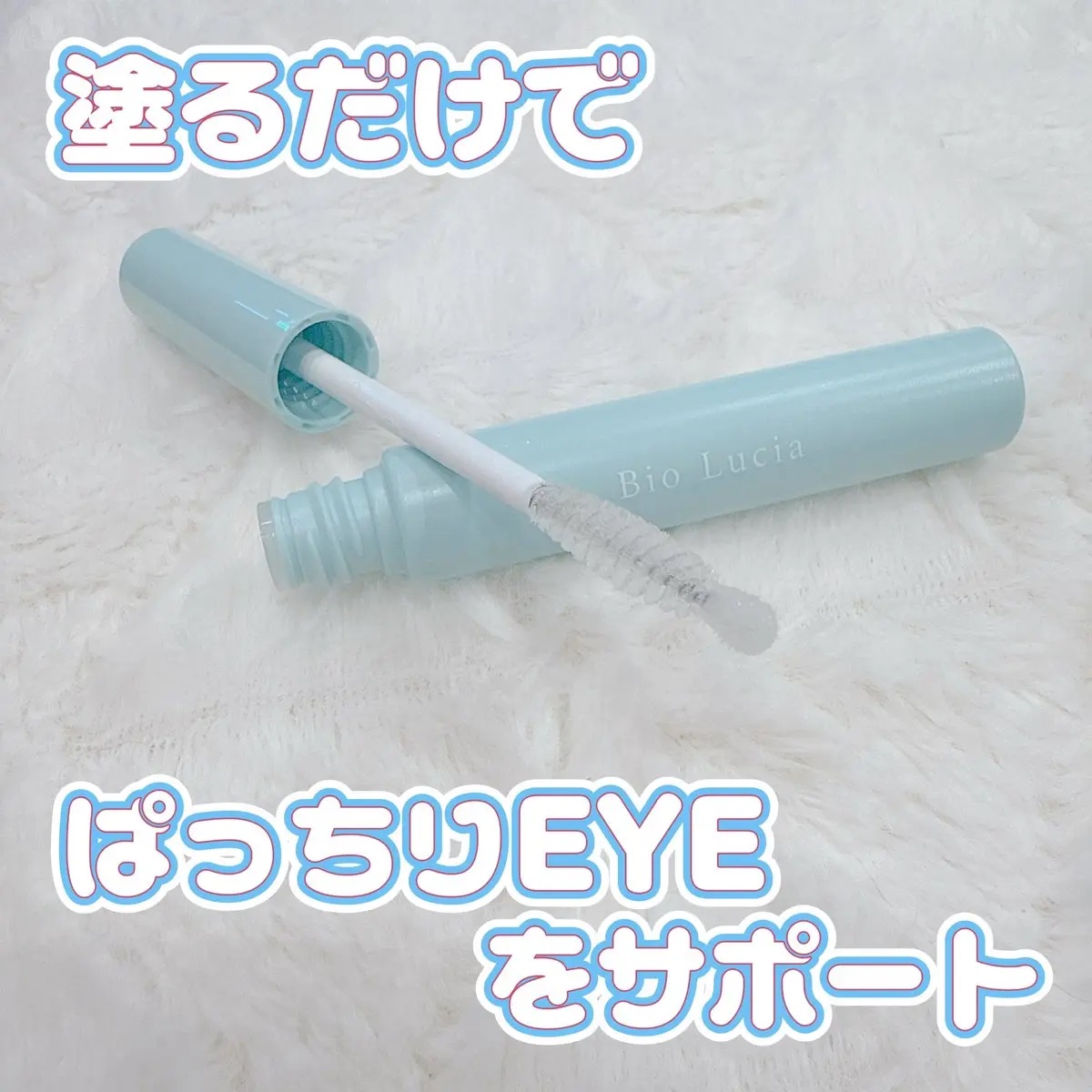 アイラッシュセラム/Bio Lucia(ビオルチア)/まつげ美容液を使ったクチコミ（1枚目）