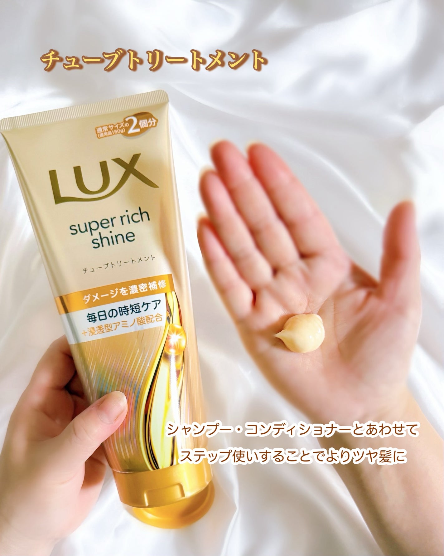 ラックス スーパーリッチシャイン ダメージリペア 補修チューブトリートメント/LUX/洗い流すヘアトリートメントを使ったクチコミ(2枚目)