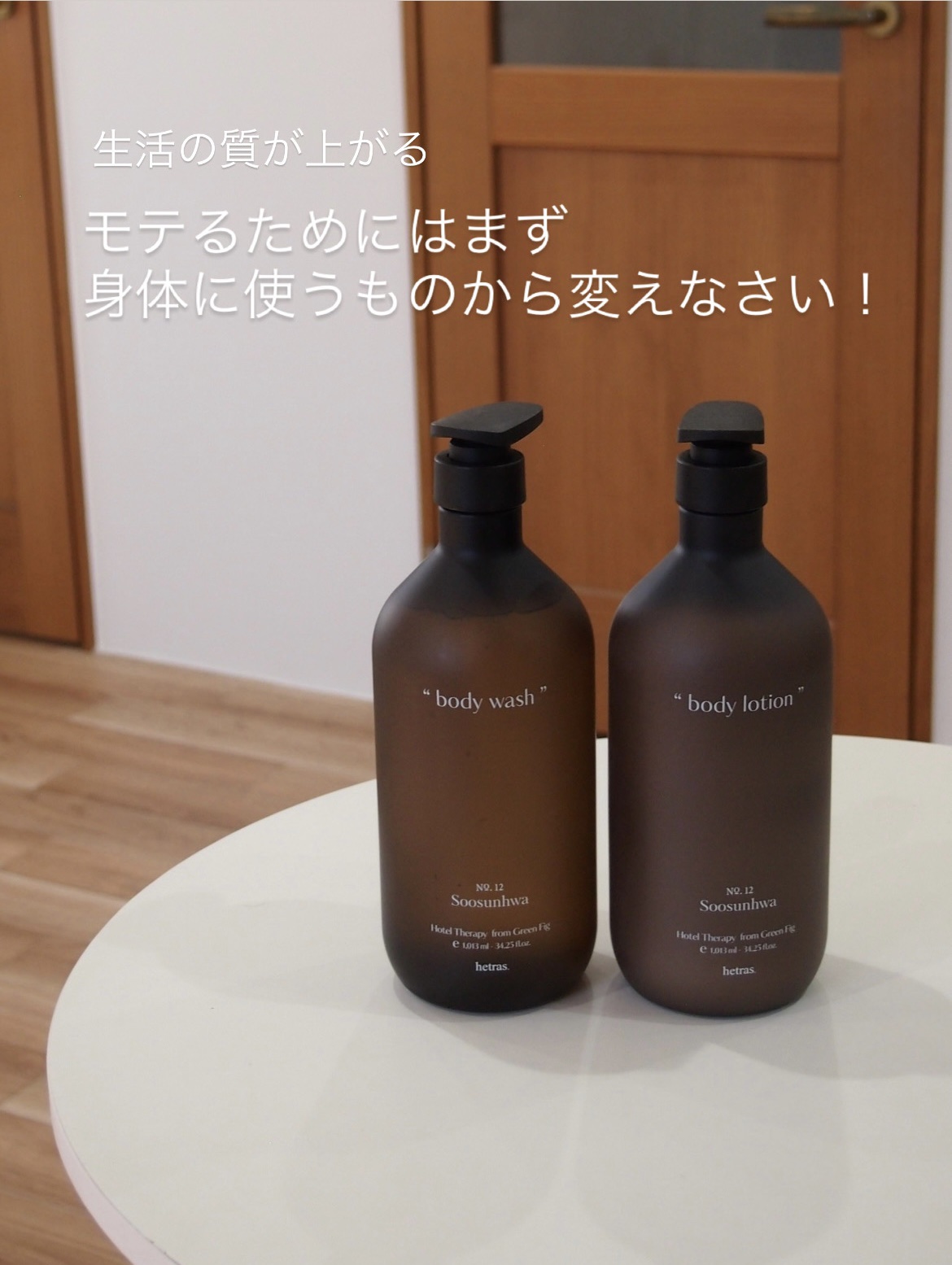 🕊【hetras ボディウォッシュ＆ボディローション】

まるでホテルのアメニティのような、上品で洗練された香り。
使うたびにバスルームがリラックス空間に変わります🤍

✔ ボディウォッシュ
やさしい泡立ちで汚れを落としながら、しっとり