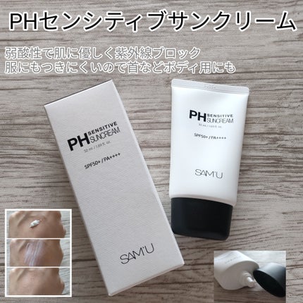 サミュ PHセンシティブサンクリーム/SAM'U/日焼け止めクリームを使ったクチコミ(1枚目)