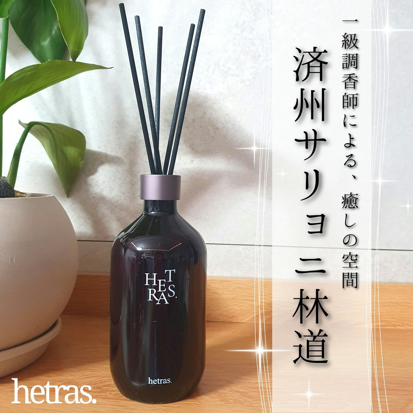 へトラス大容量ディフューザー/hetras/その他を使ったクチコミ(1枚目)