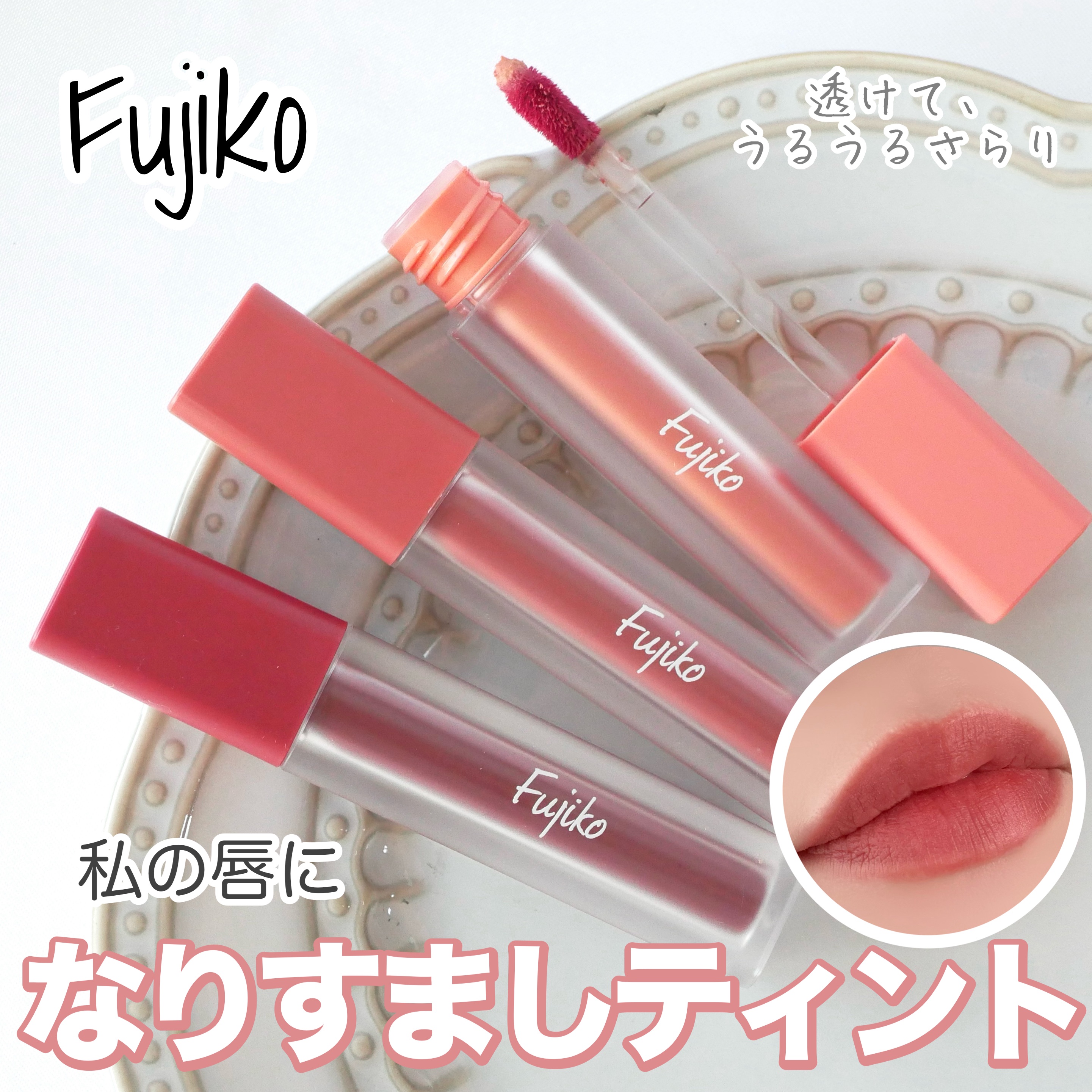 なりすましティント/Fujiko/リップティントを使ったクチコミ（1枚目）