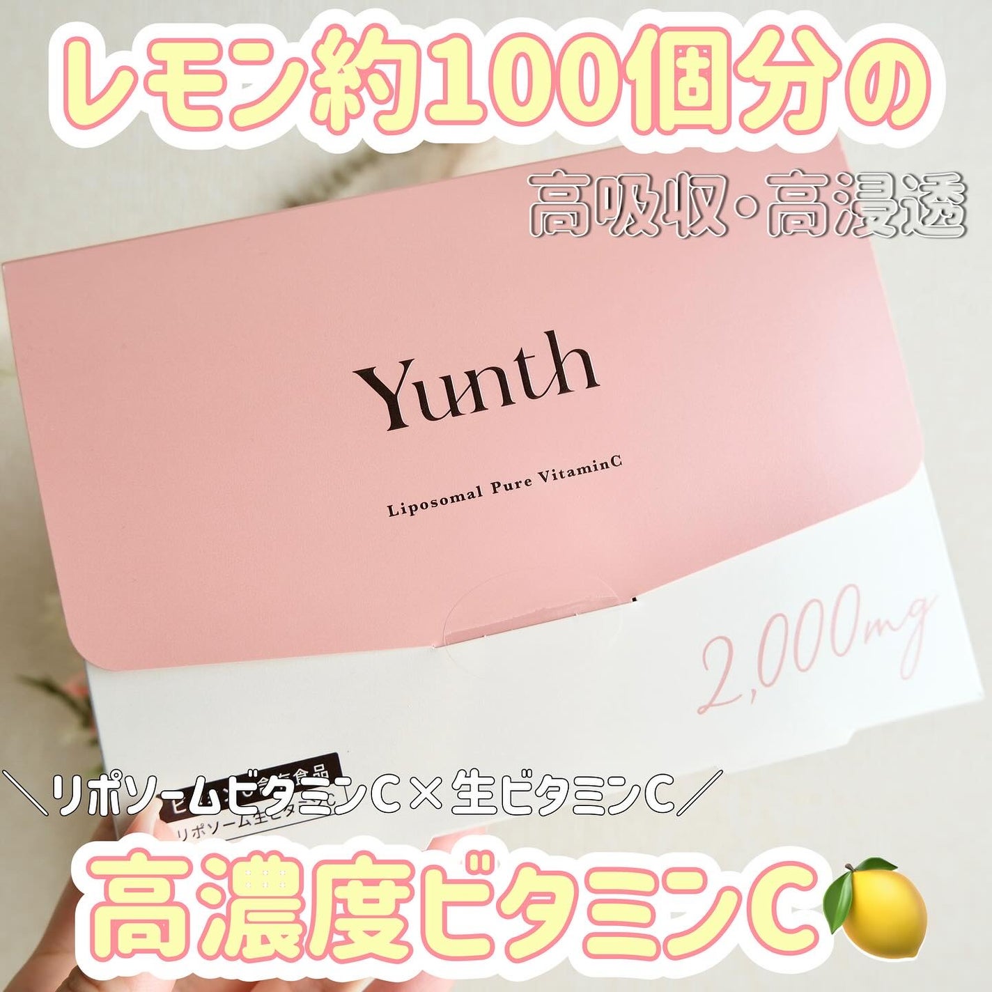 リポソーム生ビタミンC/Yunth/美容サプリメントを使ったクチコミ(1枚目)