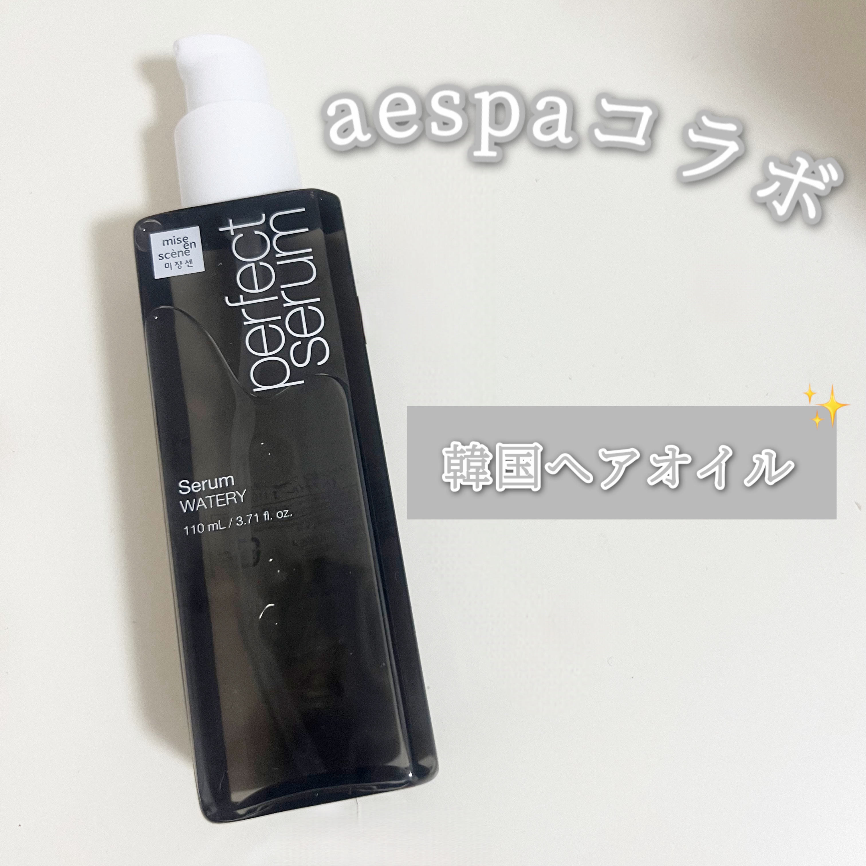 パーフェクトセラム ウォータリーセラム/miseenscene/ヘアオイルを使ったクチコミ（1枚目）