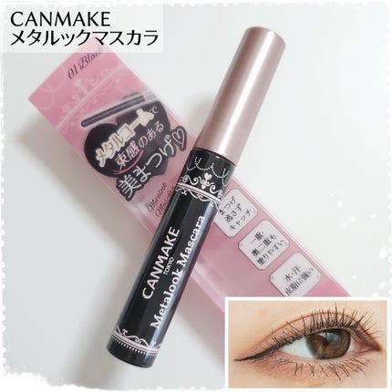メタルックマスカラ/キャンメイク/マスカラを使ったクチコミ(1枚目)