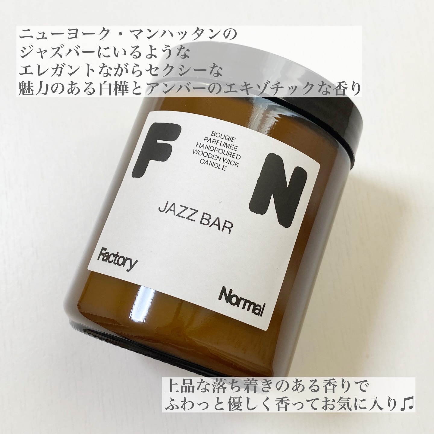 茶色い瓶 ウッド芯 キャンドル - Jazz Bar/Factory Normal/アロマキャンドルを使ったクチコミ（2枚目）