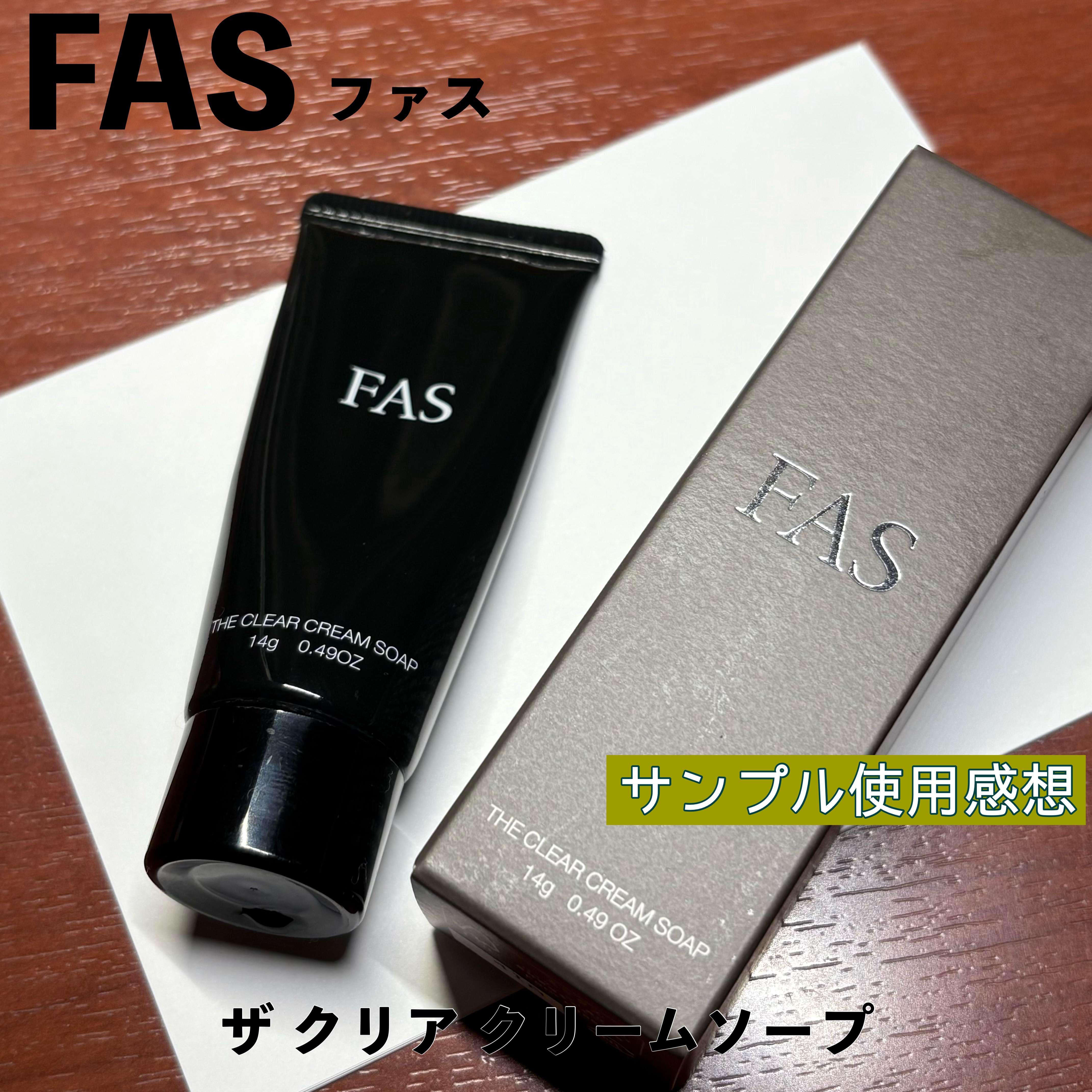 FAS ザ クリア クリームソープ｜FASの効果に関する口コミ