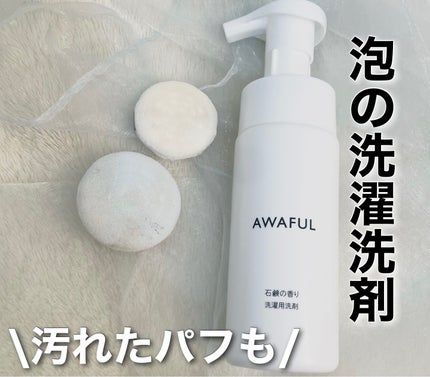 AWAFUL 洗濯用洗剤/鎌倉ライフ/洗濯洗剤を使ったクチコミ(3枚目)