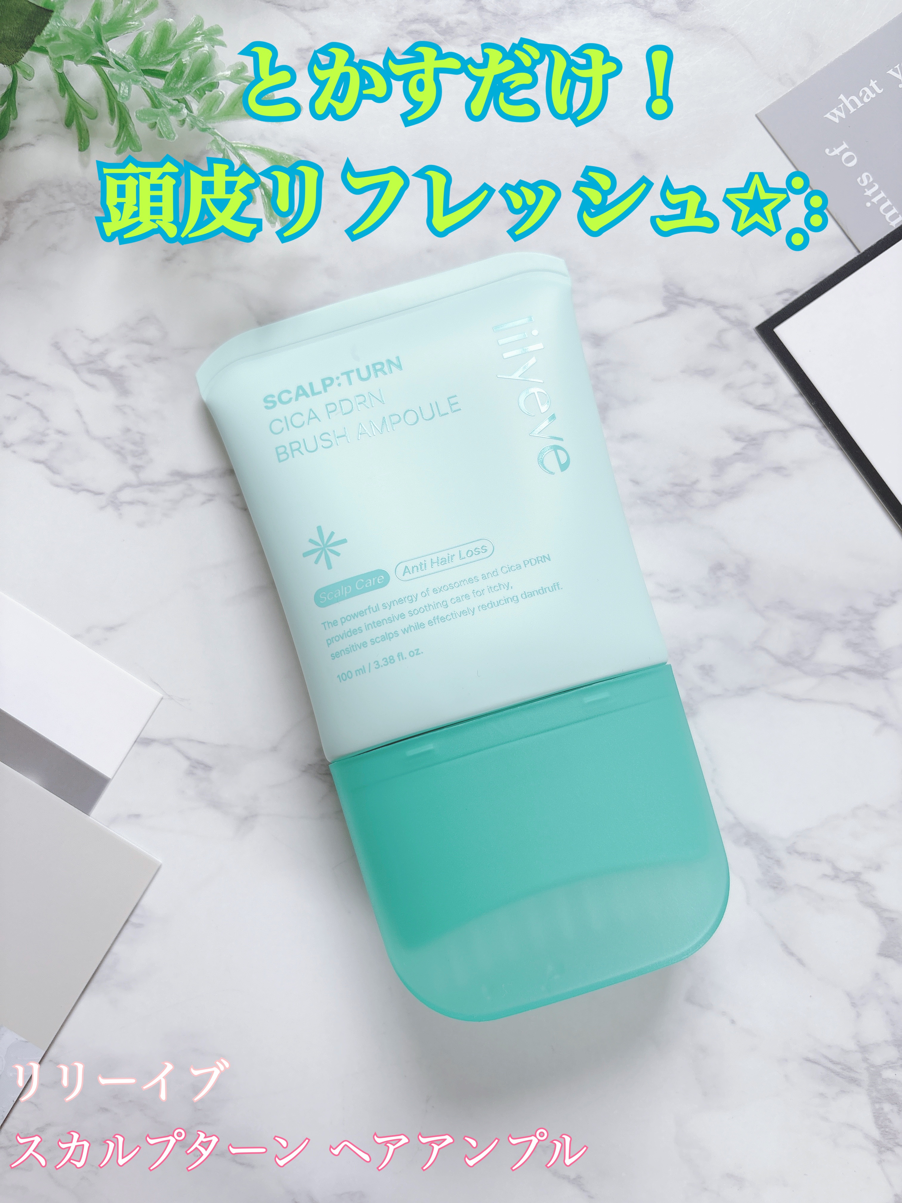 スカルプターンヘアアンプル/リリーイブ/頭皮ローションを使ったクチコミ（1枚目）