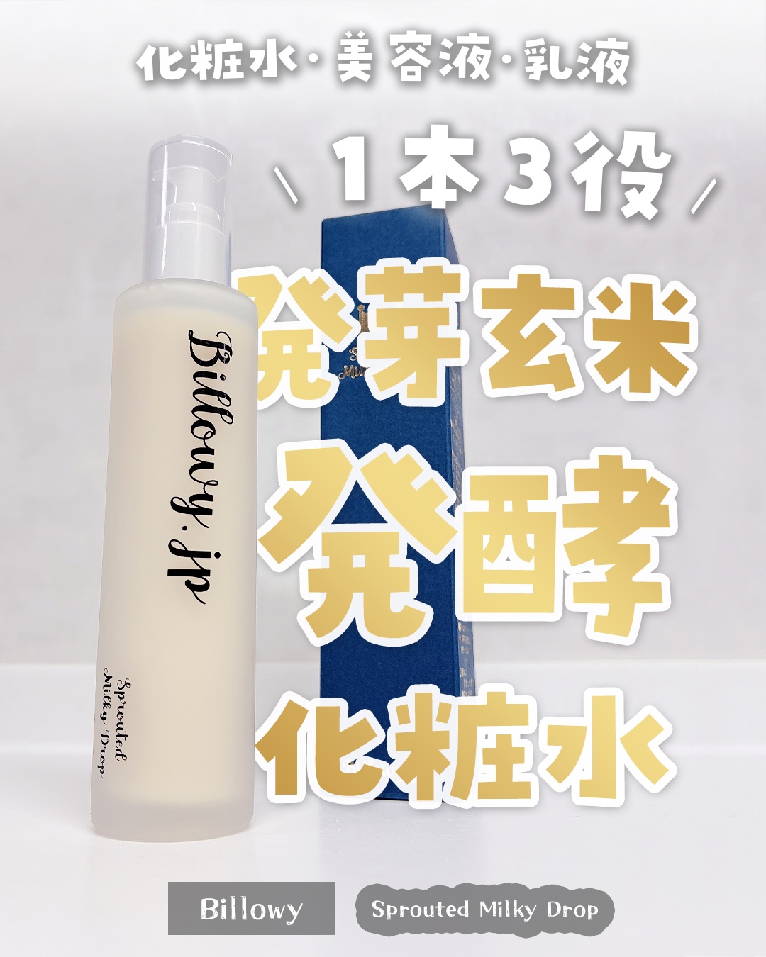 Sprouted Milky Drop/Billowy/化粧水を使ったクチコミ（1枚目）