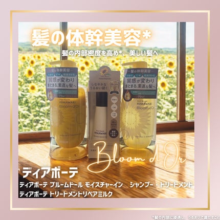 ディアボーテ ブルームドール   モイスチャーイン シャンプー/トリートメント/ディアボーテ/市販シャンプーを使ったクチコミ(1枚目)