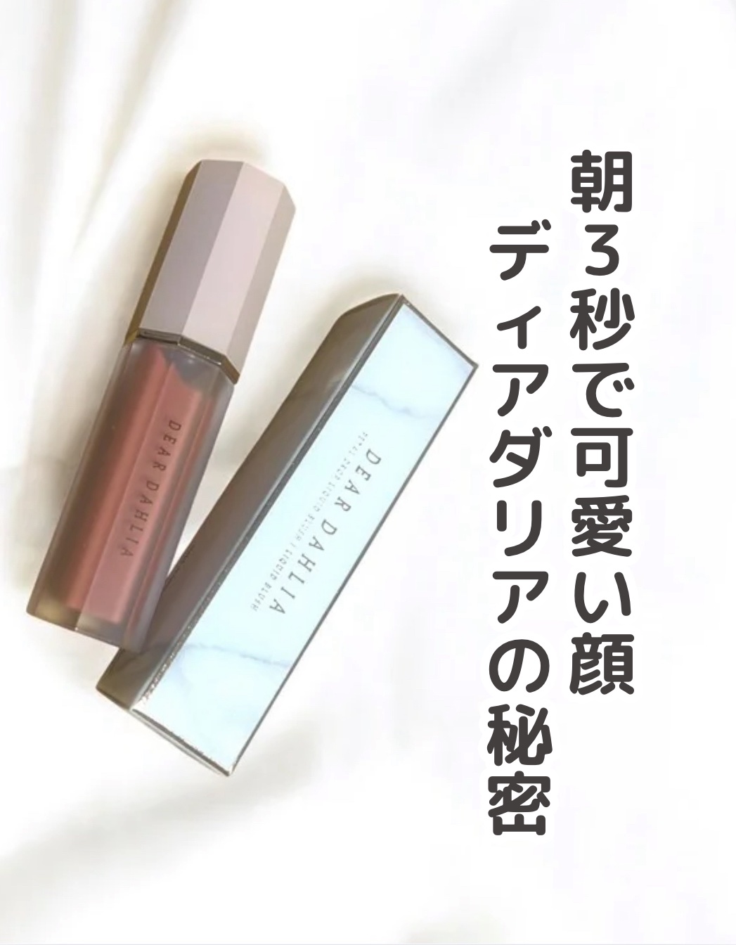 ペタルドロップリキッドブラッシャー/DEAR DAHLIA/リキッドチークを使ったクチコミ（1枚目）