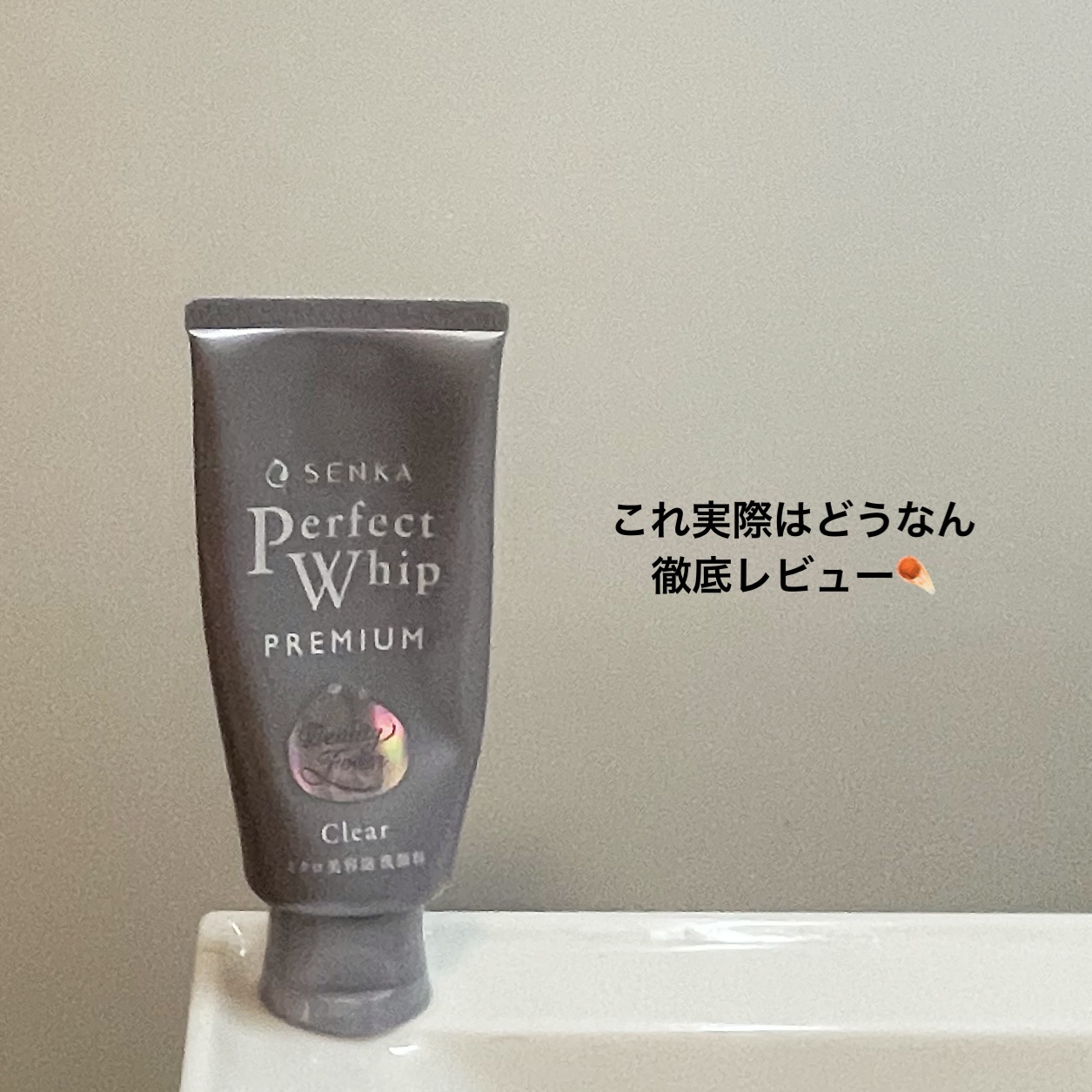 センカ　プレミアムパーフェクトホイップクリア　（医薬部外品）/SENKA（専科）/洗顔フォームを使ったクチコミ（1枚目）