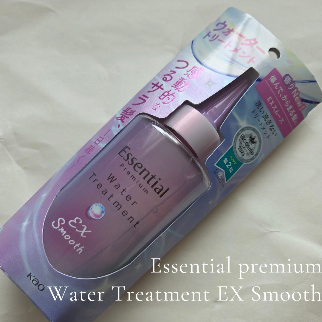 エッセンシャル プレミアム ウォータートリートメント EXスムース/エッセンシャル/アウトバストリートメントを使ったクチコミ（1枚目）