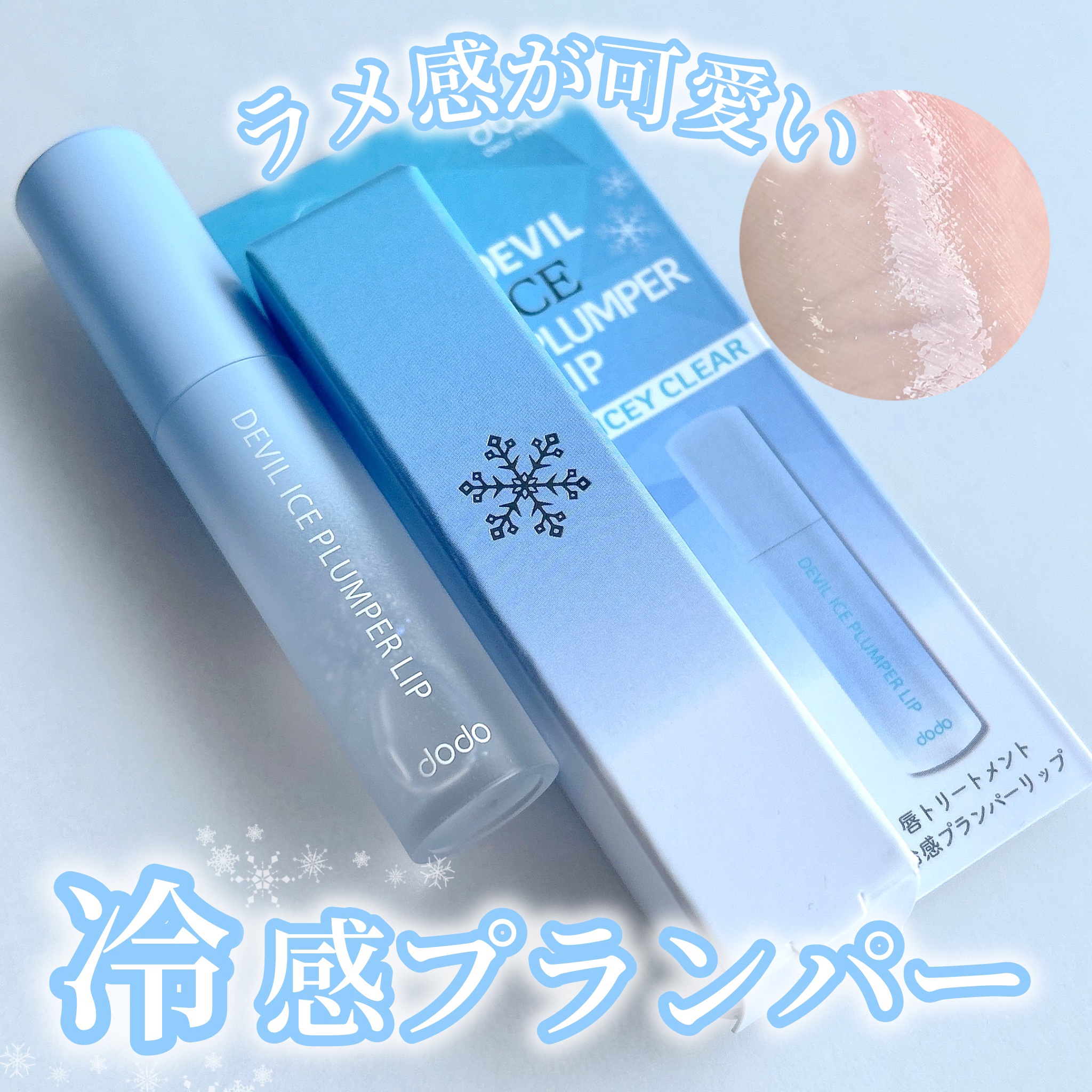 デビルアイスプランパーリップ 01 アイシークリア/ドド/リッププランパーを使ったクチコミ（1枚目）