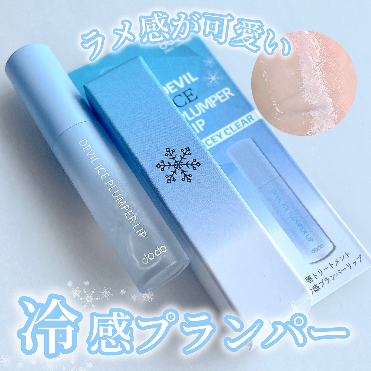 デビルアイスプランパーリップ/ドド/リッププランパーを使ったクチコミ(1枚目)