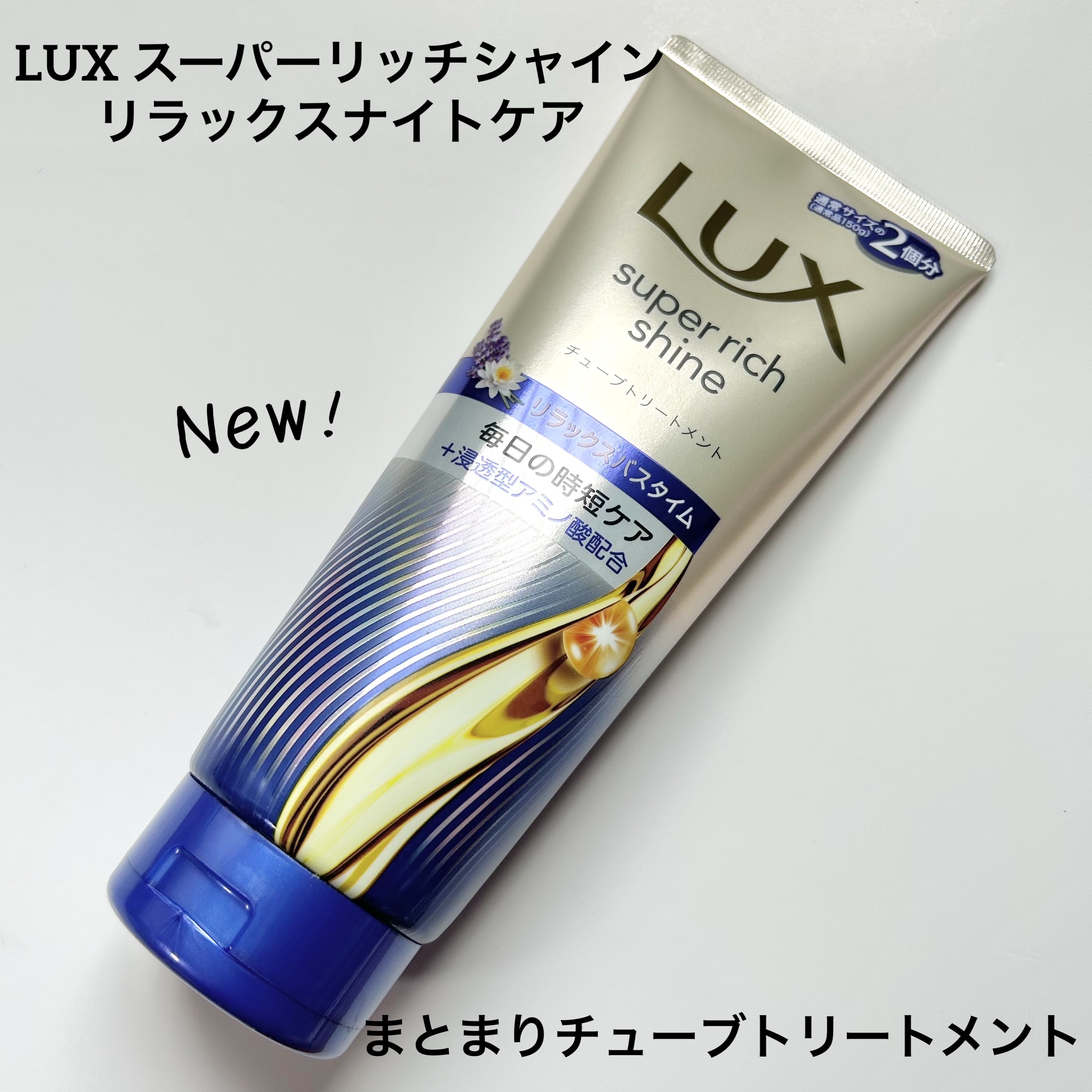 LUX スーパーリッチシャイン  リラックスナイトケア　まとまりチューブトリートメント✨️

LUXからナイトケアに特化した新シリーズ、リラックスナイトケアシリーズが9月3日に発売💛通常サイズの約2倍、300gと大容量のチューブ式トリート