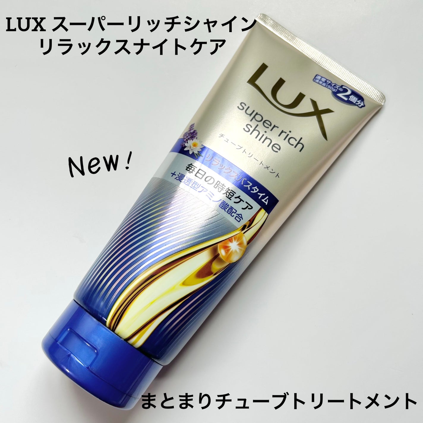 ラックス スーパーリッチシャイン  リラックスナイトケア まとまりチューブトリートメント/LUX/洗い流すヘアトリートメントを使ったクチコミ(1枚目)