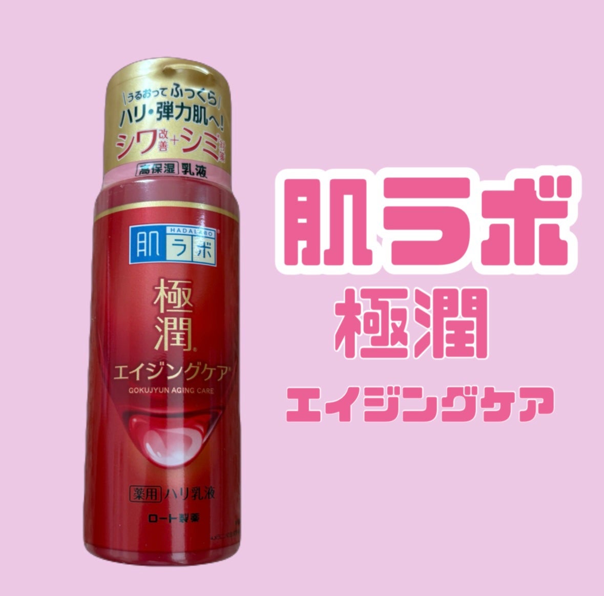 極潤 薬用ハリ乳液【医薬部外品】/肌ラボ/乳液を使ったクチコミ(1枚目)