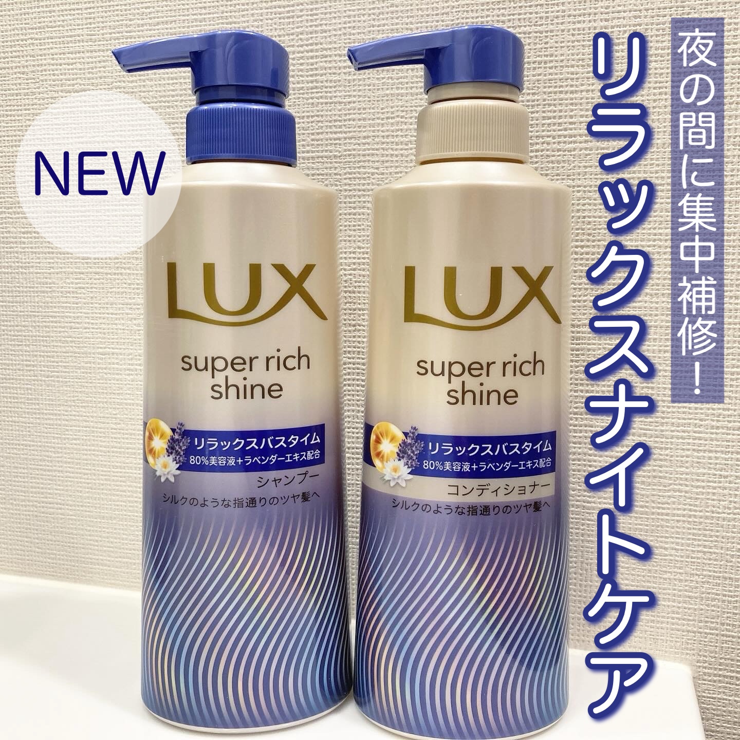 ラックス　スーパーリッチシャイン リラックスナイトケア シャンプー／コンディショナー/LUX/市販シャンプーを使ったクチコミ（1枚目）