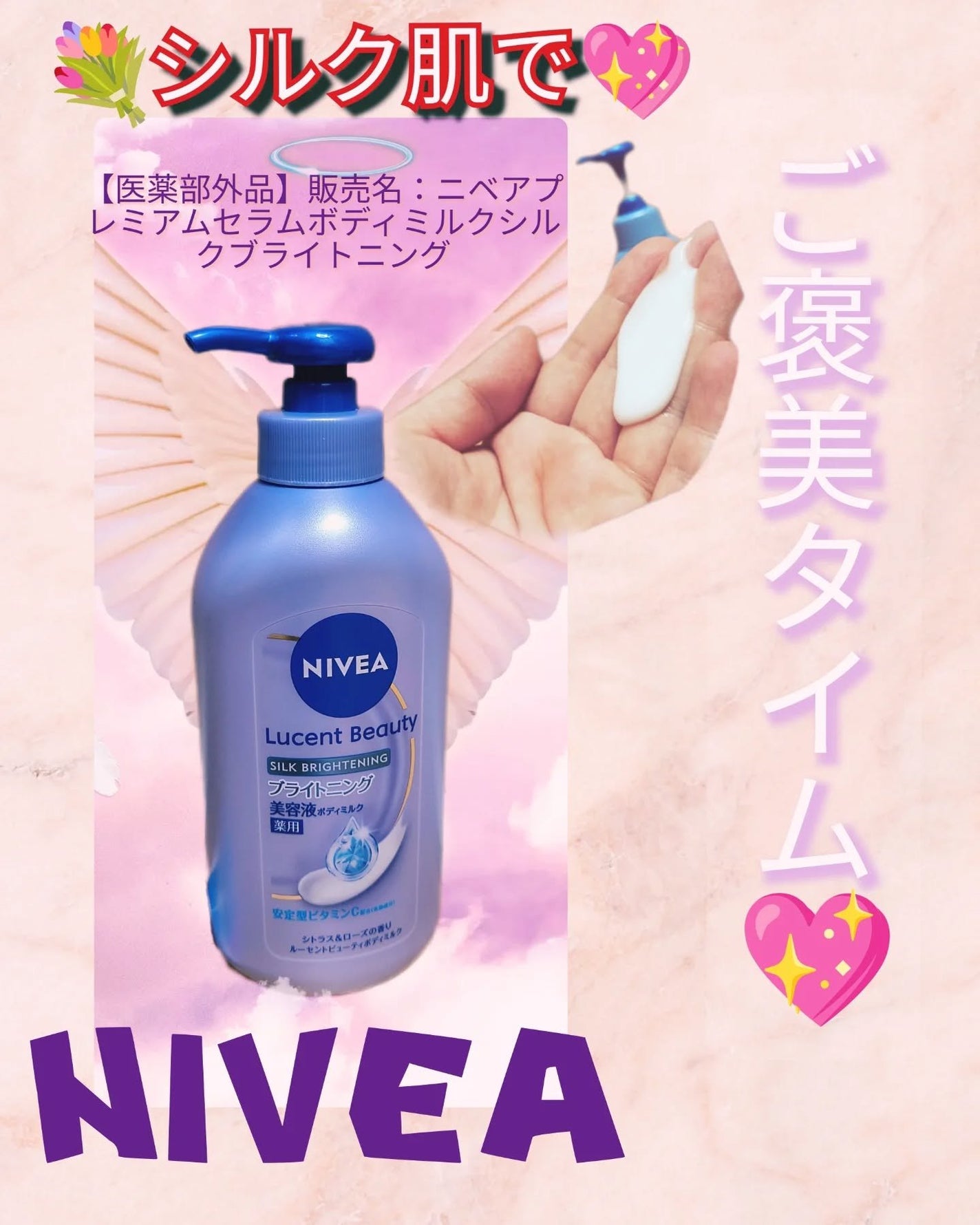 【医薬部外品】ニベア ルーセントビューティ シルクブライトニング ブライトニング美容液ボディミルク/ニベア/ボディミルクを使ったクチコミ(1枚目)