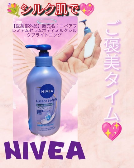 【医薬部外品】ニベア ルーセントビューティ シルクブライトニング ブライトニング美容液ボディミルク/ニベア/ボディミルクを使ったクチコミ(1枚目)