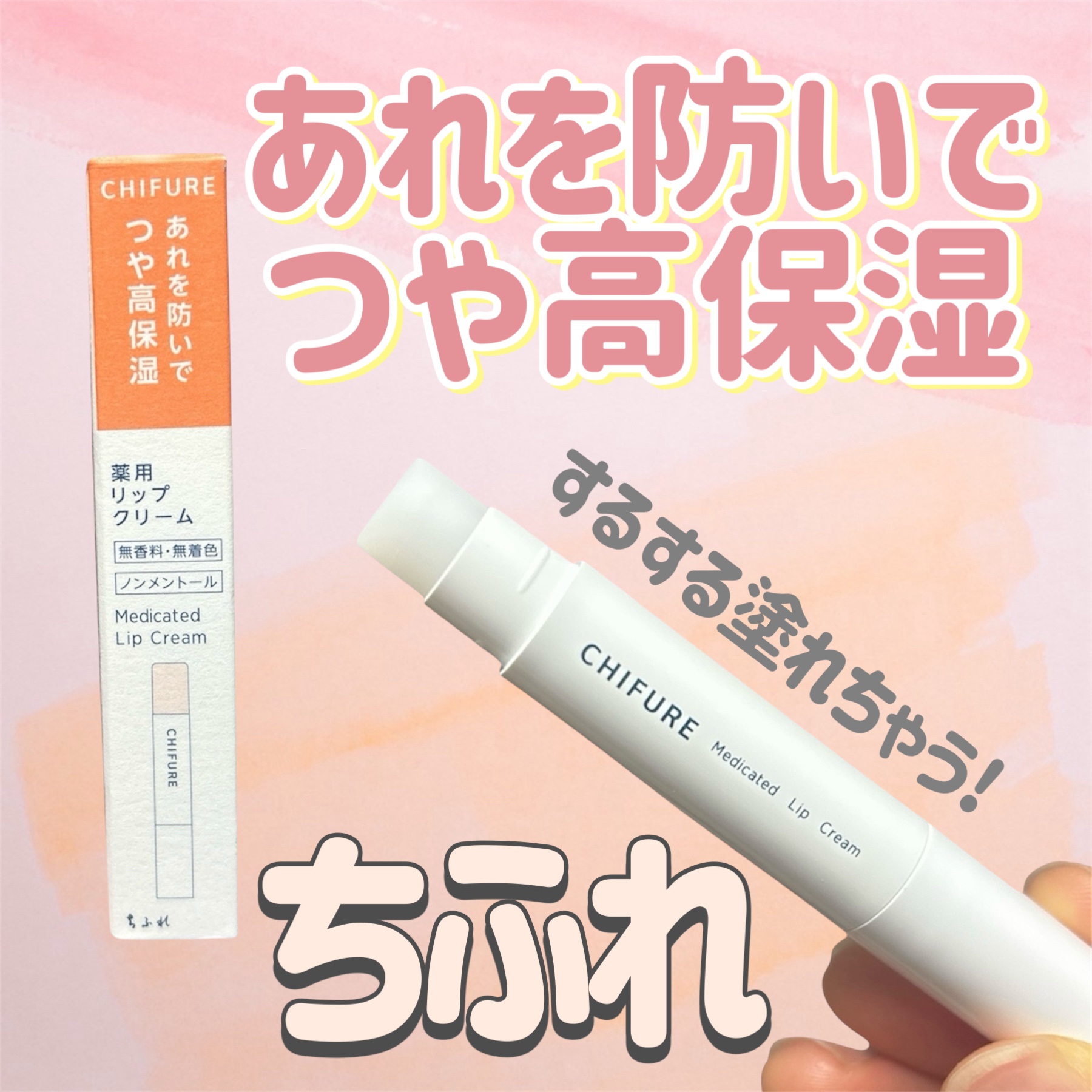 薬用 リップ クリーム/ちふれ/リップクリームを使ったクチコミ（1枚目）