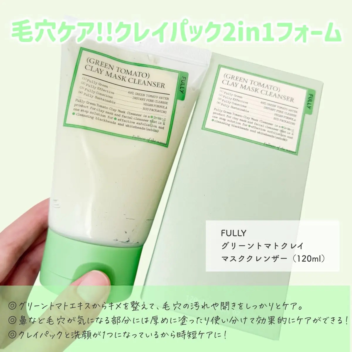 グリーントマトクレイマスククレンザー/FULLY/洗い流すパック・マスクを使ったクチコミ（2枚目）