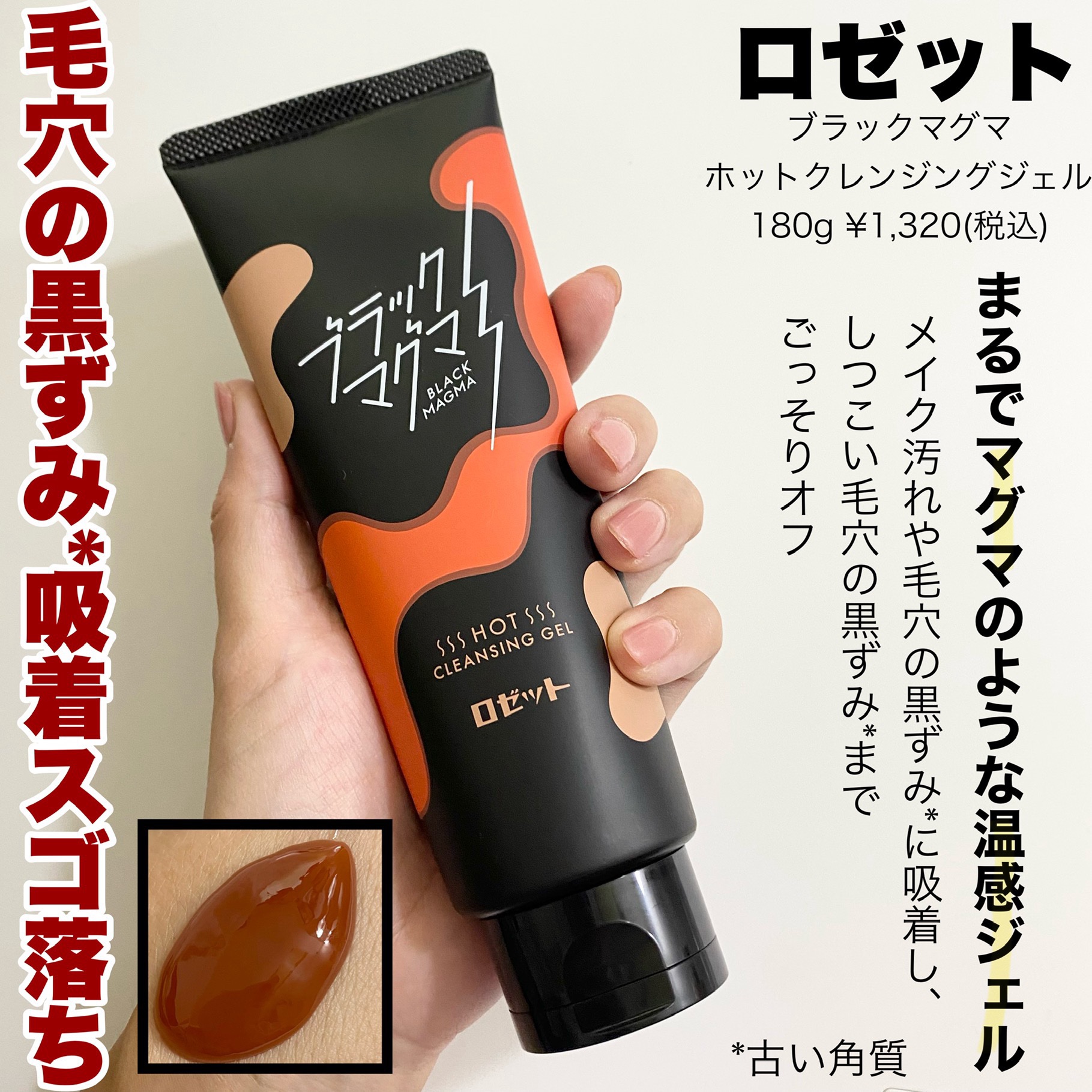 ブラックマグマ ホットクレンジングジェル/ロゼット/クレンジングジェルを使ったクチコミ（2枚目）