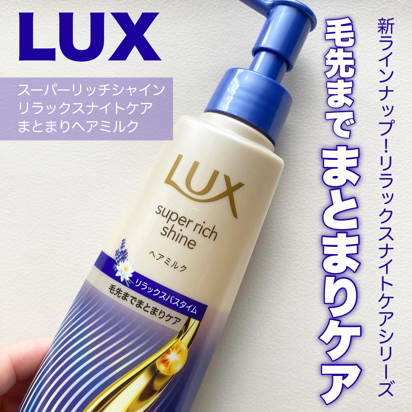ラックス　スーパーリッチシャイン リラックスナイトケア　まとまりヘアミルク/LUX/ヘアミルクを使ったクチコミ（1枚目）