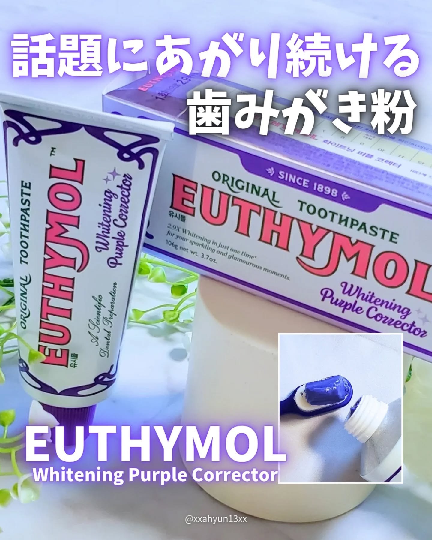 ホワイトニングパープルコレクター歯磨き粉/EUTHYMOL/その他を使ったクチコミ（1枚目）