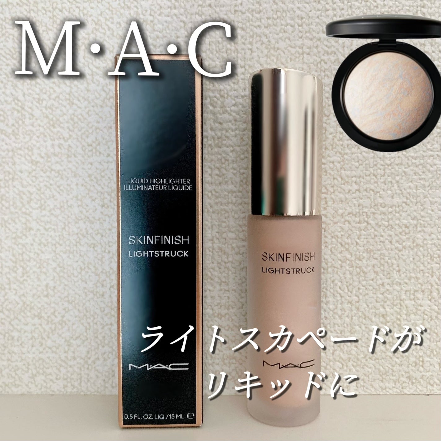 スキンフィニッシュ ライトストラック リキッド ハイライター/M・A・C/リキッドハイライトを使ったクチコミ(1枚目)