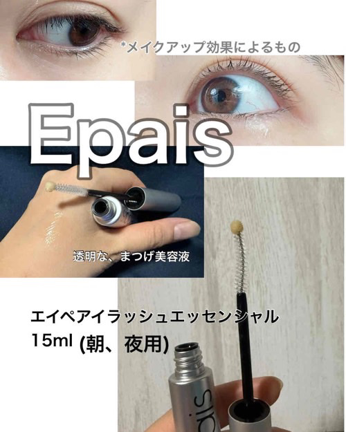 アイラッシュエッセンシャルセラム/epais/まつげ美容液を使ったクチコミ（2枚目）