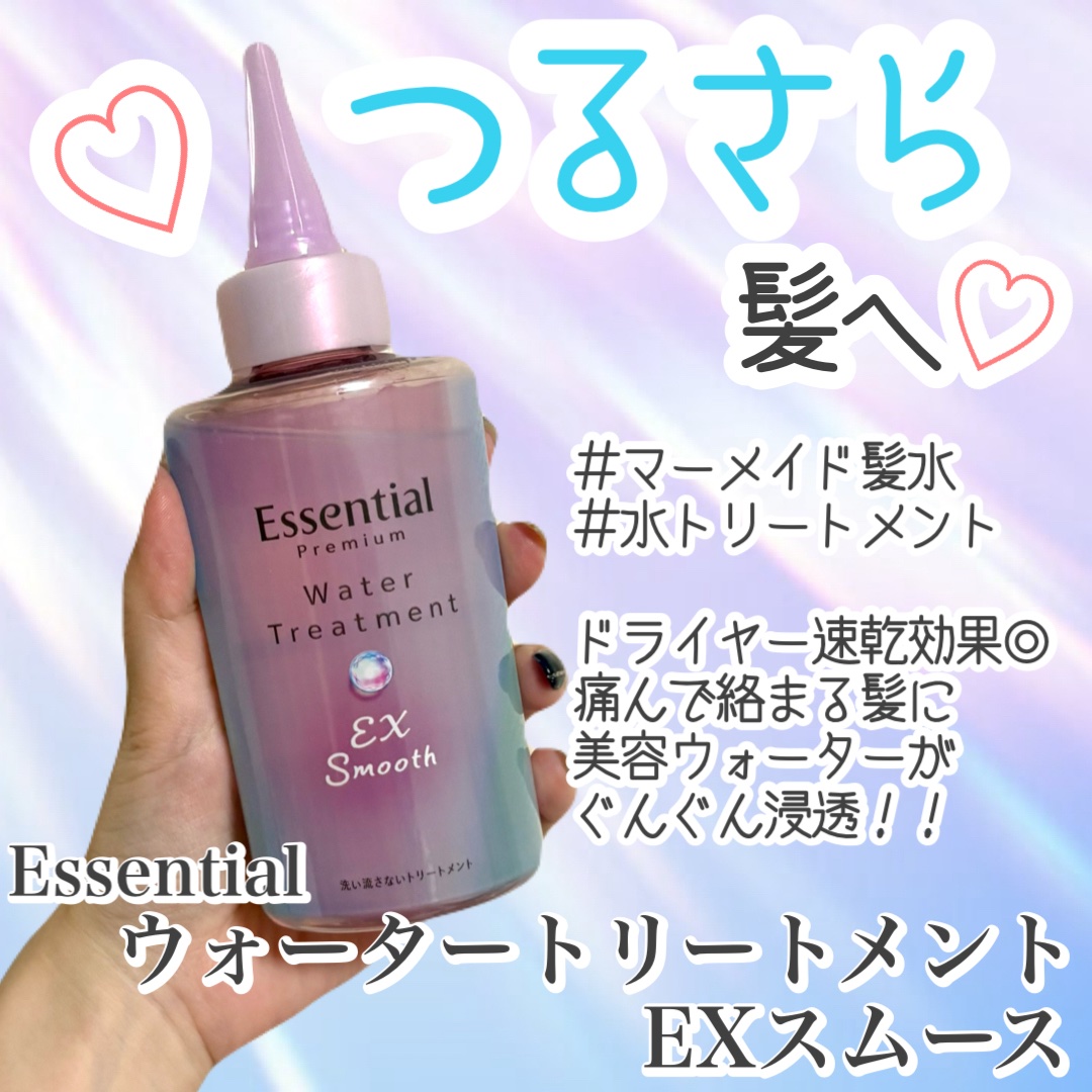 エッセンシャル プレミアム ウォータートリートメント EXスムース/エッセンシャル/アウトバストリートメントを使ったクチコミ（1枚目）