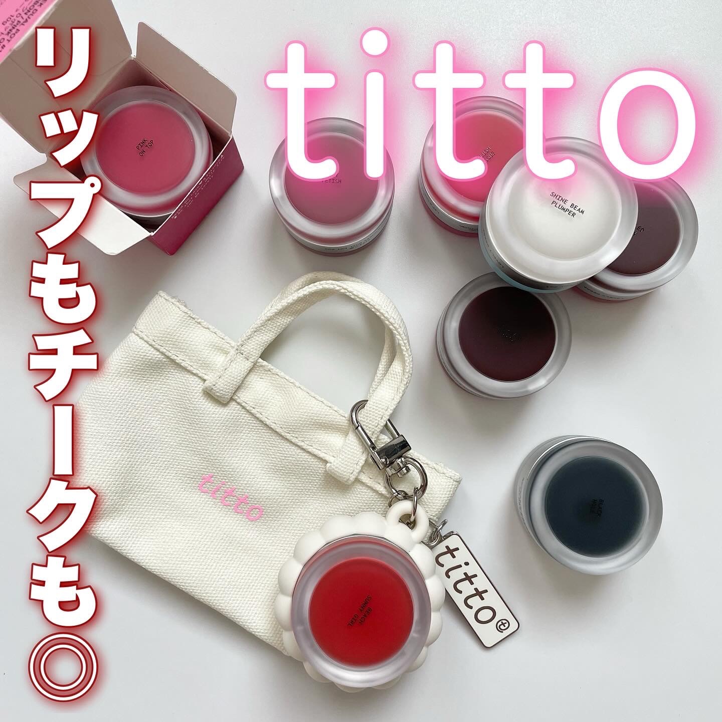 リップアンドチークデュアルポット/titto/口紅を使ったクチコミ（1枚目）