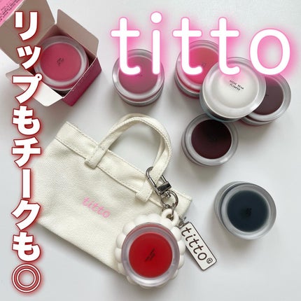 リップアンドチークデュアルポット/titto/口紅を使ったクチコミ(1枚目)