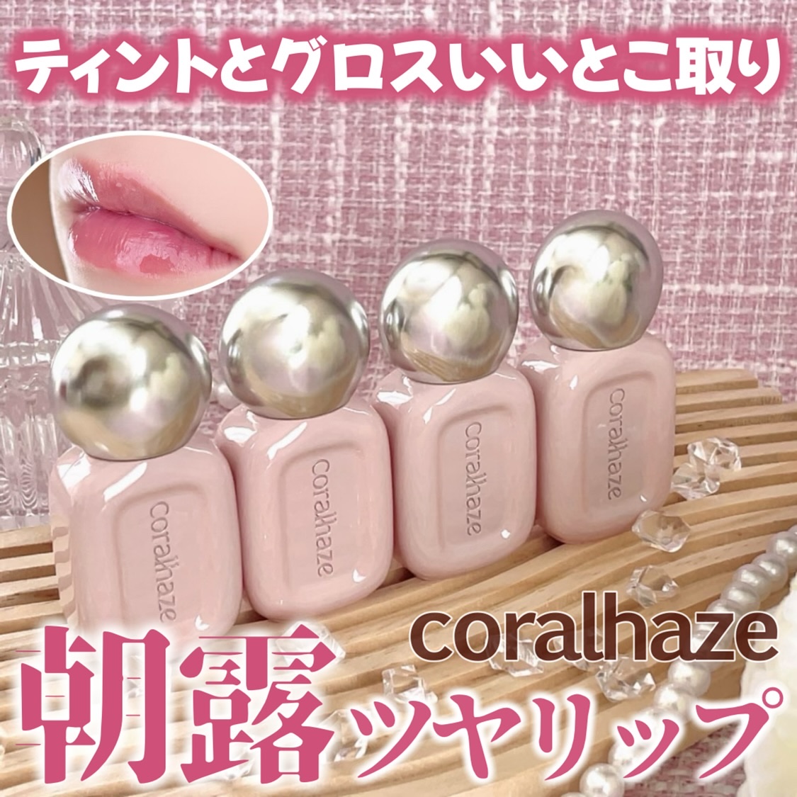 いつも投稿をご覧頂きありがとうございます 


Coralhaze @coralhaze_jp 
デュードロップティント
全8色 各￥1,650(税込)*参考価格


コーラルヘイズにティントとグロスの魅力を融合させた新作リップティントが登