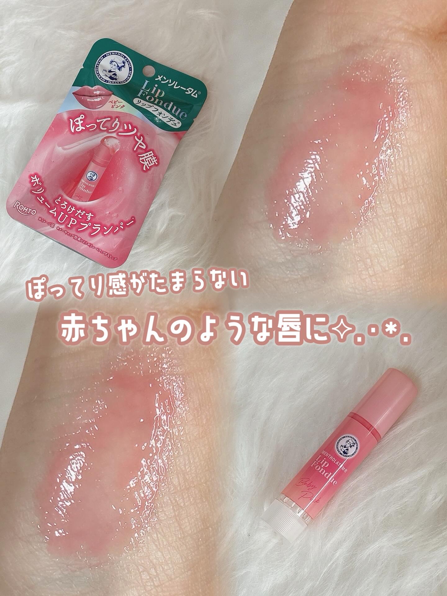 メンソレータム リップフォンデュ/メンソレータム/リッププランパーを使ったクチコミ（1枚目）