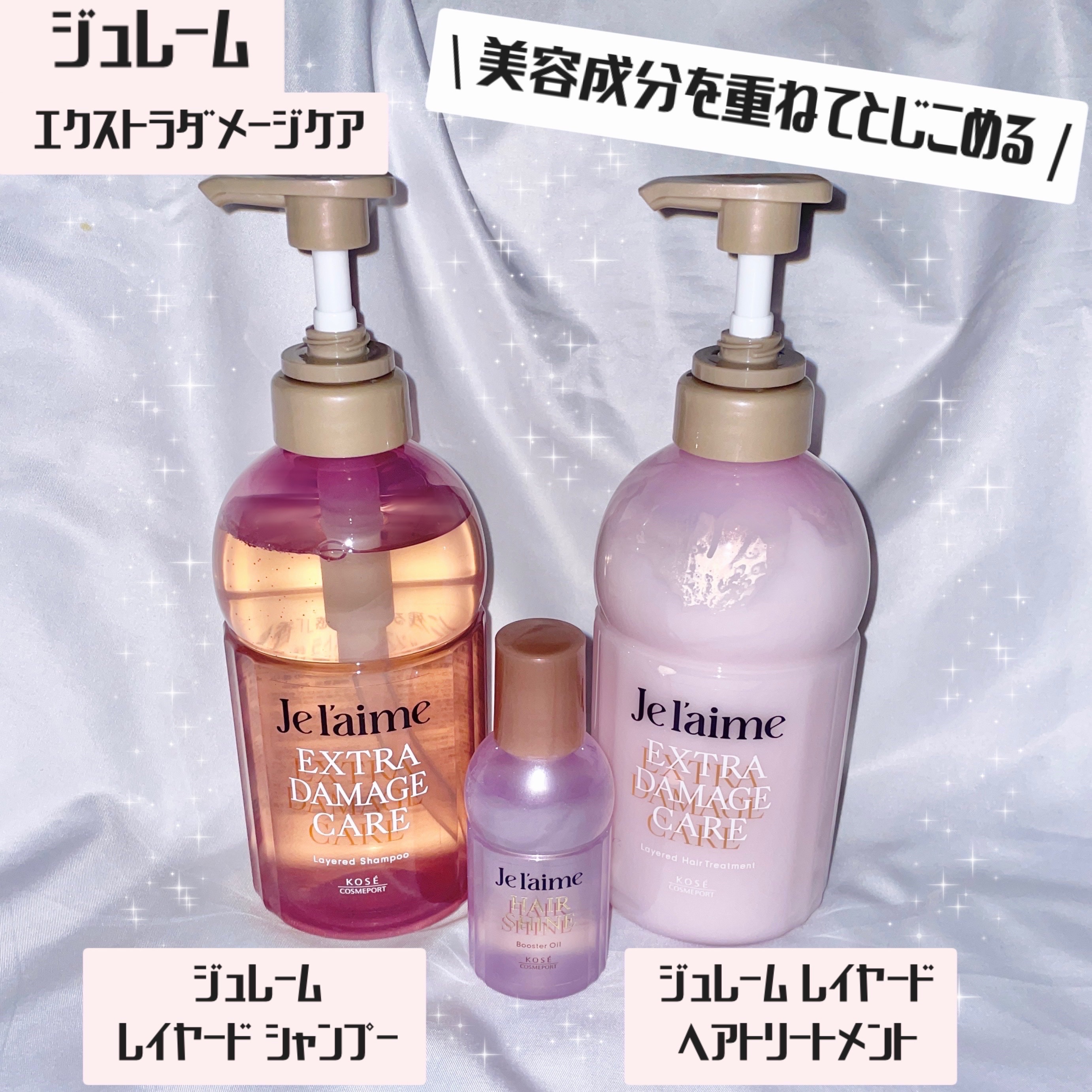 ジュレーム レイヤード シャンプー/ヘアトリートメント （エクストラダメージケア）/Je l'aime/市販シャンプーを使ったクチコミ（1枚目）