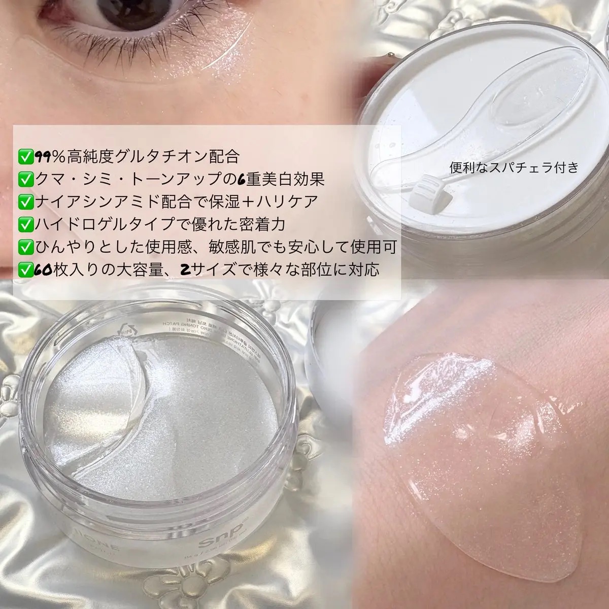 グルタチオンダークゼロトーニングパッチ/SNP/アイケア・アイクリームを使ったクチコミ（2枚目）
