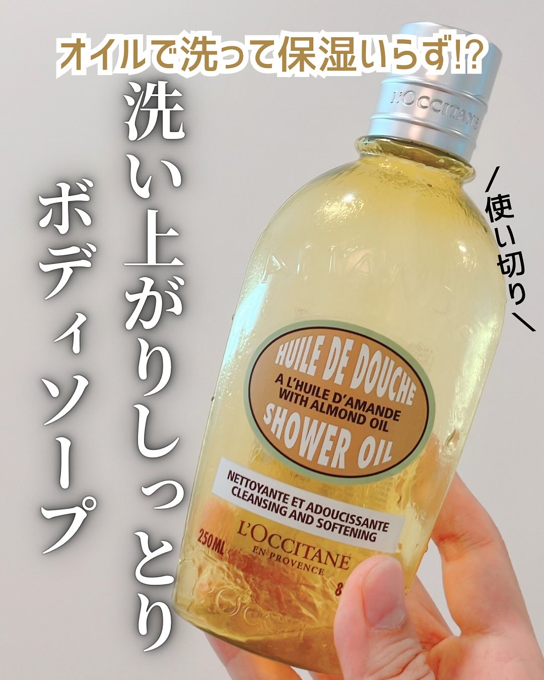 アーモンド モイスチャライジングシャワーオイル/L'OCCITANE/ボディソープを使ったクチコミ（1枚目）