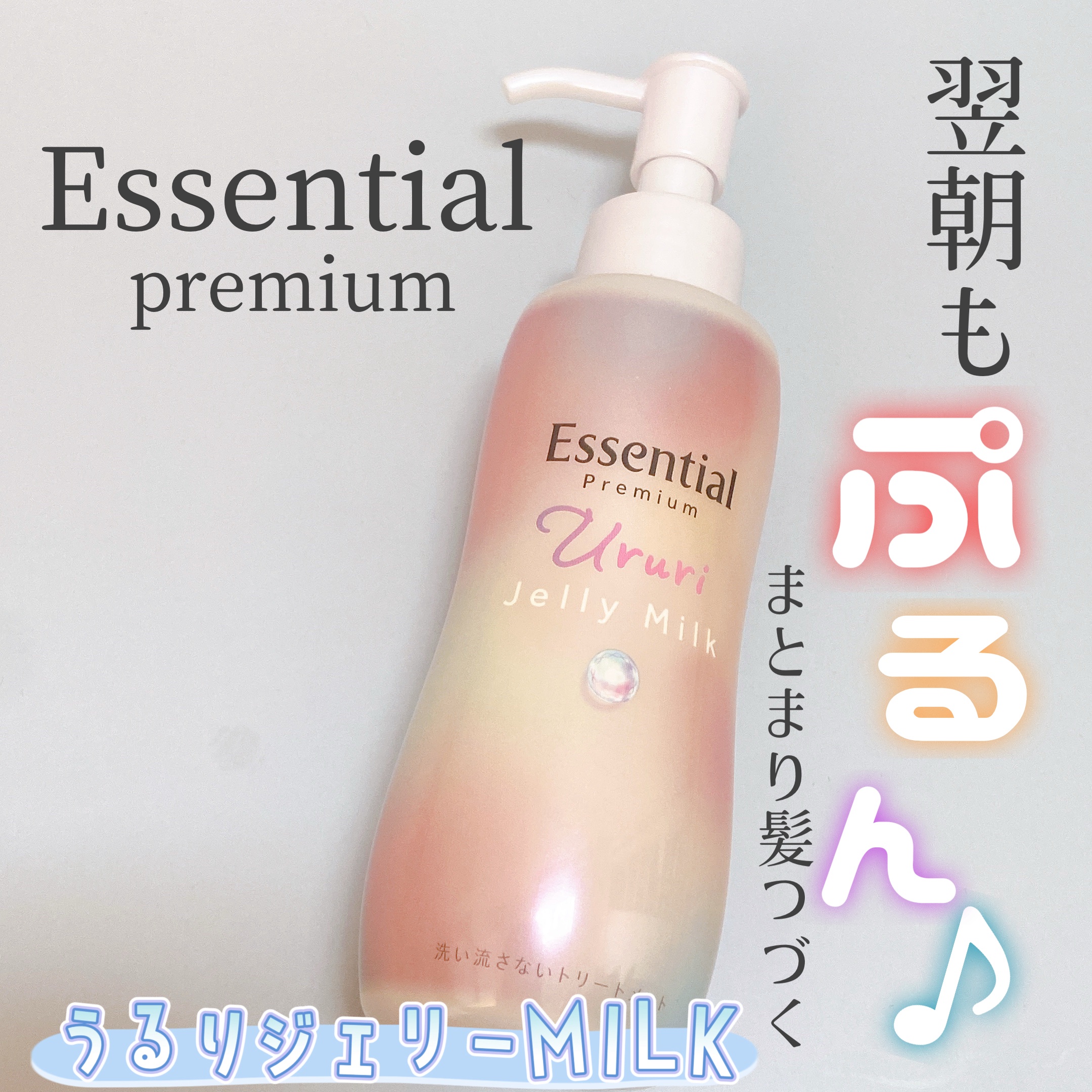 エッセンシャル プレミアム うるりジェリーミルク/エッセンシャル/ヘアミルクを使ったクチコミ（1枚目）