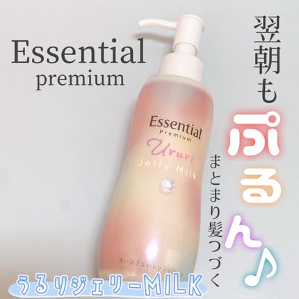 エッセンシャル プレミアム うるりジェリーミルク/エッセンシャル/ヘアミルクを使ったクチコミ(1枚目)