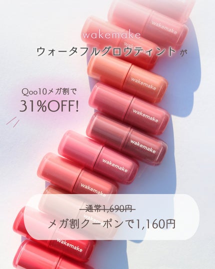 ウォータフルグロウティント/wakemake/リップティントを使ったクチコミ(2枚目)