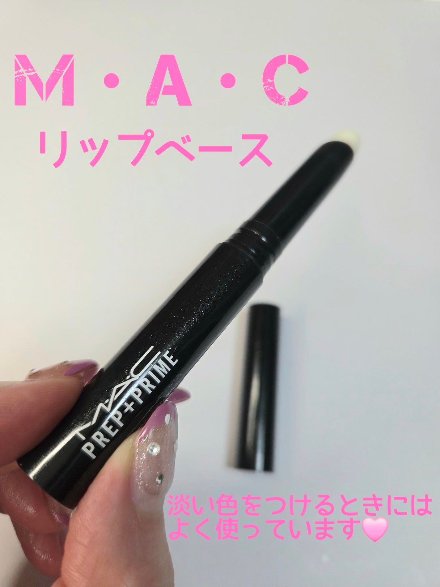 M·A·C プレップ プライム リップ/M・A・C/リップクリームを使ったクチコミ(1枚目)