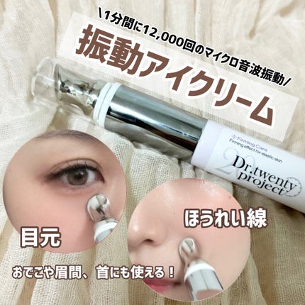 リプダム オートアイクリーム/Dr.Twenty Project/アイケア・アイクリームを使ったクチコミ(1枚目)