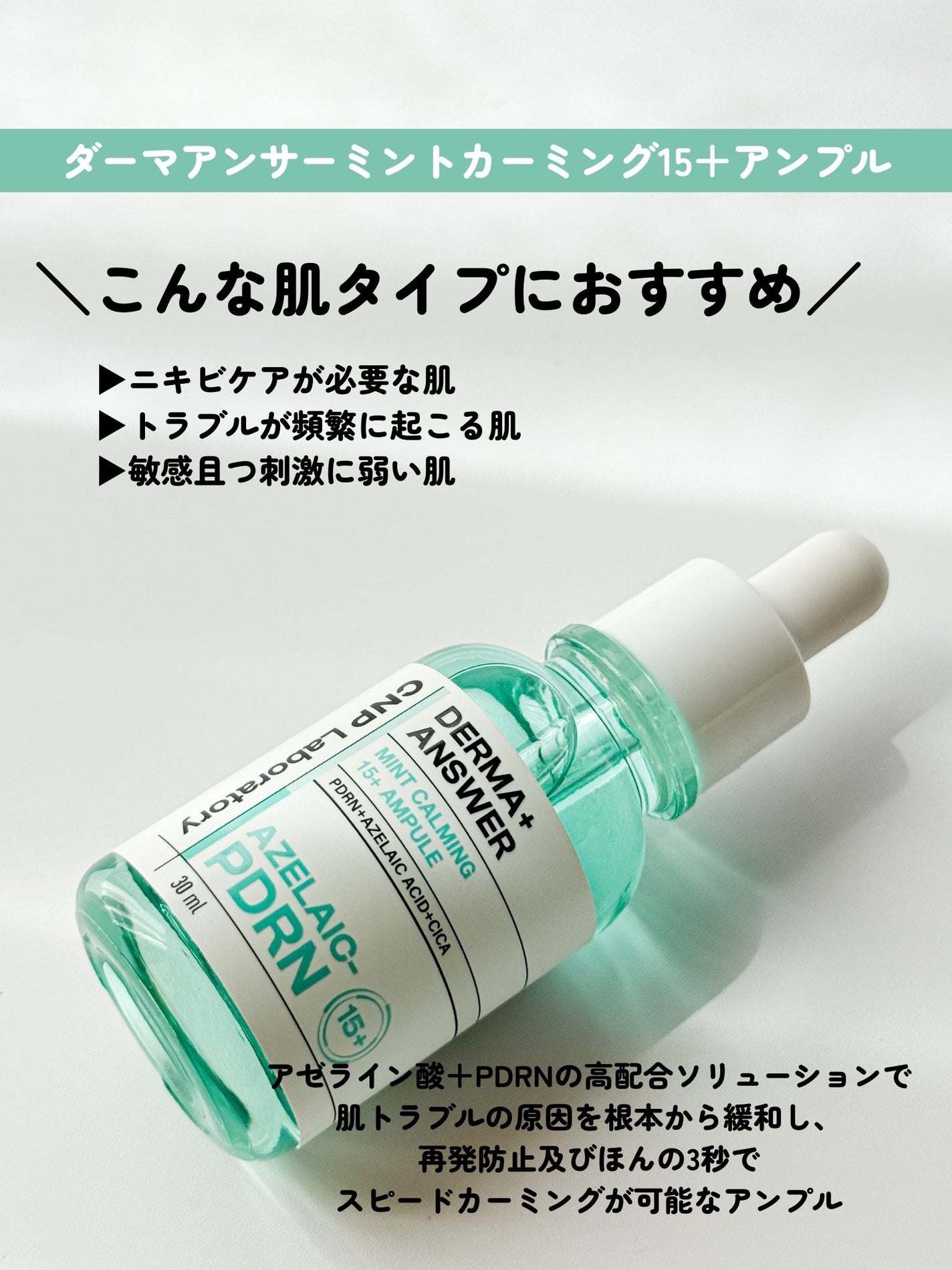 ダーマアンサーアゼライン酸ミントアンプル/CNP Laboratory/美容液を使ったクチコミ(5枚目)