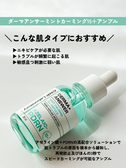 ダーマアンサーアゼライン酸ミントアンプル/CNP Laboratory/美容液を使ったクチコミ(5枚目)