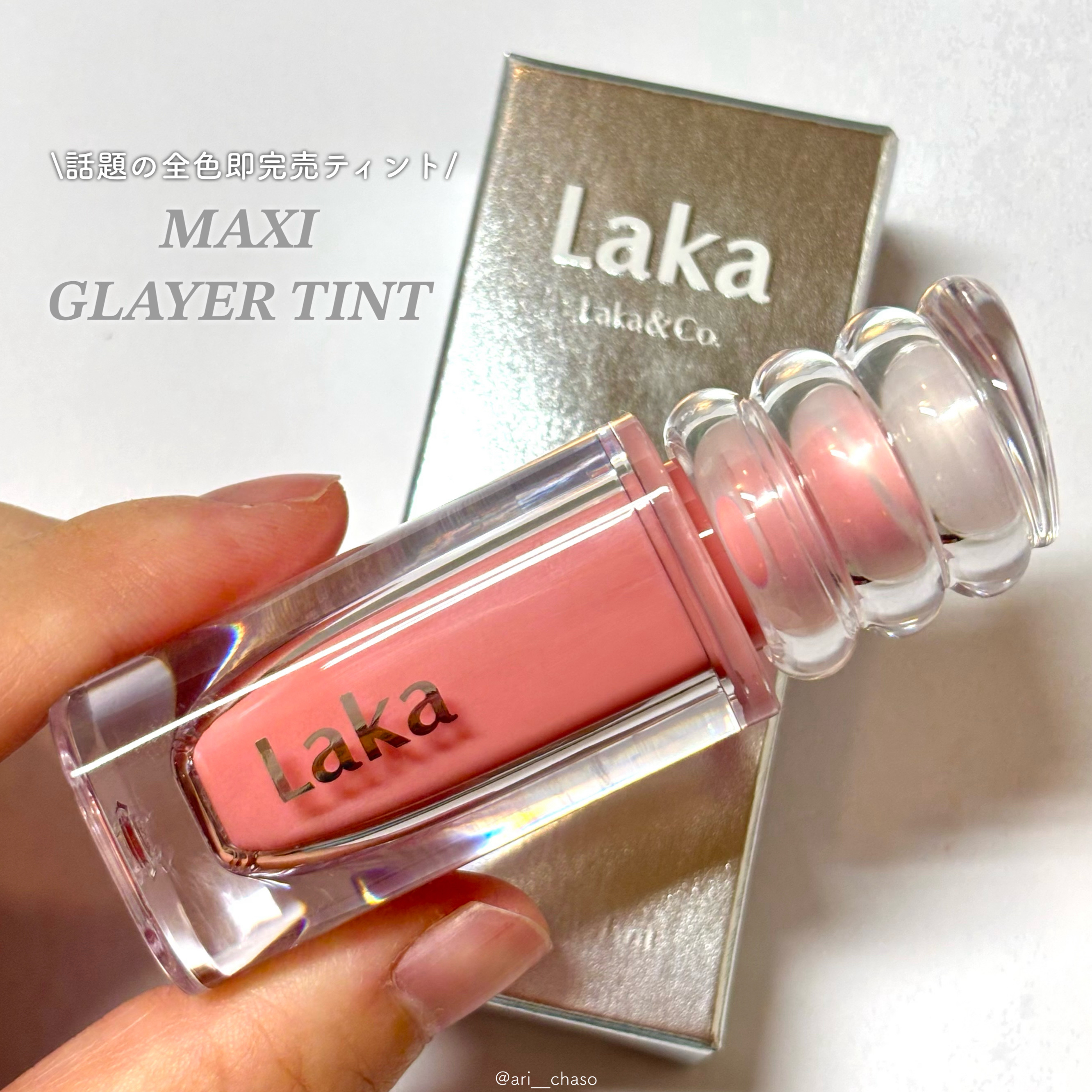 ラカ　マキシグレイヤーティント/Laka/リップティントを使ったクチコミ（1枚目）