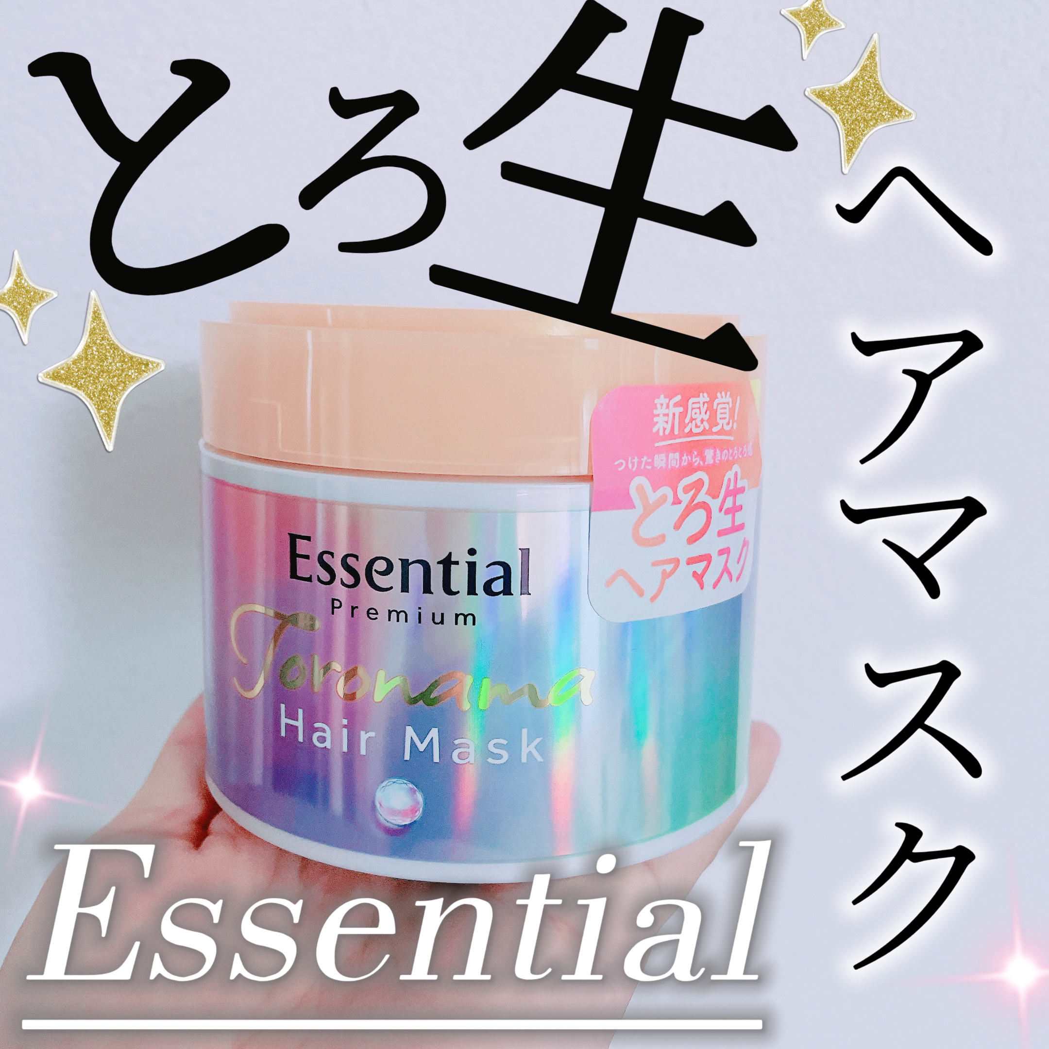 エッセンシャルプレミアム とろ生ヘアマスク/エッセンシャル/ヘアマスク・ヘアパックを使ったクチコミ（1枚目）